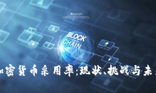 中国加密货币采用率：现状、挑战与未来趋势