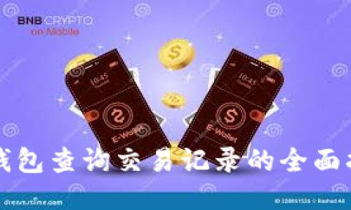 TP钱包查询交易记录的全面指南