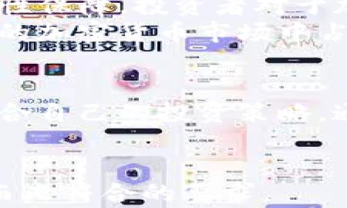 
[]华尔街之狼与加密货币：投资者的财富新机会[/]
[guanjianci]华尔街之狼, 加密货币, 投资策略, 财富管理[/guanjianci]

引言
在金融市场的复杂性和变化性中，“华尔街之狼”这一形象给予了许多投资者灵感与动力。近年来，加密货币的迅速崛起，更是吸引了许多投资者的目光。在这一背景下，华尔街之狼的策略与加密货币投资之间是否有联系？本文将深入探讨这一主题，分析加密货币的投资机会与风险，并提供相应的投资策略。

华尔街之狼的投资理念
华尔街之狼代表着高风险高回报的投资哲学。这一理念强调通过积极的交易策略与市场趋势分析来获得收益。在这种模式下，投资者不仅需要具备良好的市场嗅觉，还要勇于冒险，追求超额回报。
在华尔街，成功的投资者往往会与市场的波动性作斗争，利用短期的市场波动来进行日内交易或快速投资。这种方法在加密货币市场中尤其显著，因为加密货币的波动性往往远超传统资产。

加密货币的兴起
加密货币自比特币于2009年面世以来，经历了迅猛的发展。近年来，包括以太坊、Ripple、Litecoin等在内的众多币种相继推出，不仅丰富了投资者的选择，也推动了区块链技术的应用与发展。
其背后的去中心化特性和透明性吸引了大量投资者的关注。不少人认为，加密货币是一种新的财富储存方式，尤其是在全球经济不确定性上升的背景下，这种新兴市场受到青睐。

华尔街之狼与加密货币的结合
结合华尔街之狼的投资理念和加密货币的特性，投资者可以采用一些特定的策略来进行投资。例如，通过技术分析和市场情绪分析，全面把握市场动向。此外，运用量化交易、算法交易等方法也能够提高在加密货币市场中的投资效率和收益率。

问题1：华尔街之狼在加密货币市场的成功案例
在加密货币市场中，有许多成功的投资案例，这些投资者的策略往往与华尔街之狼的理念息息相关。例如，某些投资者通过深入分析市场数据，结合技术指标，成功在熊市中找到反弹机会，获得丰厚的回报。
多个案例表明，加密货币市场中存在着众多的套利机会，通过技术分析和市场情绪把握，投资者能够在极短时间内实现收益。同时，许多投资者利用社交媒体及在线社区，将市场信息与情绪进行分析，从而获得财富。

问题2：加密货币投资的风险
尽管加密货币潜在的高收益吸引着众多投资者，但同样伴随着高风险。市场的波动性极大，监管环境的不确定性也使得许多投资者对进入此领域产生顾虑。此外，加密货币的安全性问题，如黑客攻击和投资骗局，也给投资者带来了风险。
了解各种潜在风险，并根据自身的风险承受能力进行投资显得至关重要。投资者可以通过合理的资产配置与多元化投资，来降低风险。同时，保持对市场动态的敏感性，及时调整投资策略，也能帮助规避某些风险。

问题3：如何制定有效的加密货币投资策略
在加密货币市场中，制定有效的投资策略至关重要。投资者需要进行充分的市场研究，了解不同币种的特性及其潜力。同时，应用技术分析工具，如K线图、移动平均线等，帮助识别市场趋势及入场时机。
此外，投资者还应关注市场情绪，社交媒体平台上有关加密货币的讨论往往对市场动向有直接影响。通过技术分析结合市场情绪，投资者能够更好地判断入场与离场时机。

问题4：未来加密货币市场的前景分析
随着更多传统金融机构逐渐接受加密货币，未来的市场前景显得愈发光明。专家预测，在技术发展与监管环境改善的推动下，加密货币可能会逐渐成为一种主流的投资产品。
此外，持续的技术创新，如去中心化金融（DeFi）与链上治理，将进一步提升加密货币的投资价值与可用性。与此同时，随着更高的透明度与安全性保障，投资者对于加密市场的信任也将逐步增强。
然而，市场的潜在风险与不确定性始终存在，投资者需要保持警惕，并在多变的环境中灵活调整策略。通过不断学习与适应，投资者才能在未来的加密货币市场中占据优势。

总结
结合华尔街之狼的投资哲学与加密货币的市场特性，投资者可以找到新的财富机会。然而，高收益的背后是高风险，投资者需理性分析，制定适合自己的投资策略。通过科学的投资方法与不断的学习，投资者在充满挑战的加密货币领域中，也许能找到属于自己的成功之路。
``` 

这个文章结构包含了引言、主要内容以及四个问题的详细分析，每个问题都配有相关的信息和见解，确保内容的深度和逻辑性能够吸引读者，而又符合的要求。