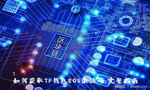 :
如何获取TP钱包EOS激活码：完整指南