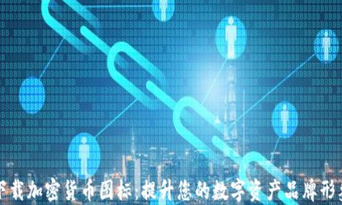 
下载加密货币图标：提升您的数字资产品牌形象