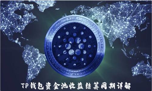 
TP钱包资金池收益结算周期详解