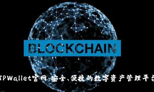 TPWallet官网：安全、便捷的数字资产管理平台