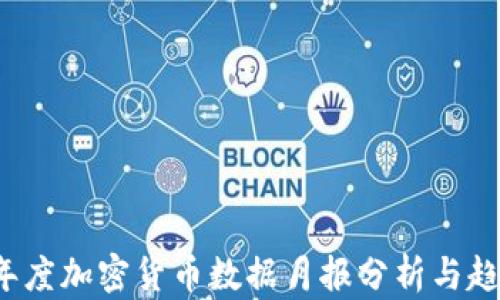 
2023年度加密货币数据月报分析与趋势展望