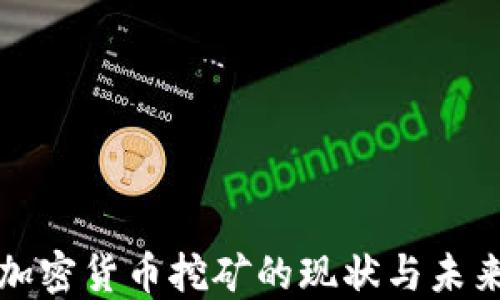 
澳洲加密货币挖矿的现状与未来发展