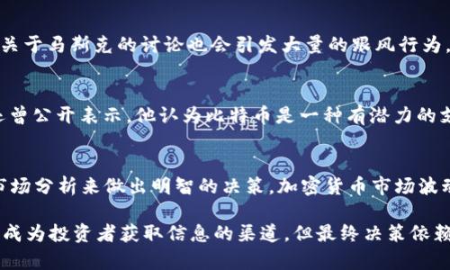   马斯克头像与加密货币：如何影响市场与投资趋势 / 

 guanjianci 马斯克头像, 加密货币, 投资趋势, 数字货币 /guanjianci 

随着加密货币的崛起，越来越多的人开始关注这一领域，其中不少与全球知名企业家、亿万富翁有关。埃隆·马斯克（Elon Musk）作为当今最具影响力的科技领袖之一，他的一举一动都可能引发金融市场的巨大波动。尤其是在社交媒体上，马斯克的头像以及他对加密货币的态度，往往能够对数字货币的价格产生显著的影响。

在本文中，我们将探讨马斯克头像与加密货币的关系，分析这种现象如何影响市场与投资趋势，并深入解答围绕这一主题的相关问题。

一、马斯克头像在加密货币中的影响力

马斯克不仅是特斯拉和SpaceX的CEO，还是推特（原推特）的新主人，他的社交媒体行为对加密货币行业产生了深远的影响。当马斯克在推特上发布与某种加密货币相关的内容时，往往会导致该货币的价格剧烈波动。有些人甚至专门追踪马斯克的社交媒体动态，以便抓住投资机会。

马斯克曾公开支持比特币、以太坊、狗狗币等数字货币。他的一些推文甚至能在短时间内将某种加密货币的市值推高数十亿美元。例如，他对狗狗币的赞美曾让这个币种在短期内价格暴涨，这引发了一波又一波的投资热潮。

在不少情况下，马斯克的头像作为其身份的象征，也在无形中提高了某种加密货币的知名度。尤其是狗狗币，起初只是一个消遣性质的加密货币，但在马斯克的推波助澜下，迅速进入了大众的视野。许多投资者开始把关注点转向那些他赞同的数字货币，从而形成了一种“马斯克效应”。

二、市场的反应与投资者心态

无论是散户投资者还是机构投资者，马斯克的言论都被视作一种信号。在加密货币市场中，情绪与心理因素常常比基本面更加重要。投资者们习惯性地根据市场热点进行操作，而马斯克的每一条推文都可能成为短期投资决策的依据。

例如，2021年初，马斯克在推特上发布与比特币相关的内容，直接导致比特币的价格在几天之内大幅上涨。这种价值的波动，让一些投资者感到不安，同时也吸引了大量的短线投机者。人们开始关注马斯克的动态，甚至在他的推特上追踪与加密货币相关的讨论，形成了“追随者经济”。

然而，这种依赖于社交媒体信息的投资模式也可能导致大量的风险。一旦马斯克发布负面消息，或者对某一种加密货币表态反对，价格迅速下跌，设计者和投资者都可能面临巨大的损失。投资者的注意力往往过于集中于这一位特定的领袖，而忽视了市场的基本面和技术分析，导致潜在的决策失误。

三、马斯克头像背后的数字货币生态

随着马斯克在加密货币领域的活跃，他的头像不仅成为个人品牌的一部分，还带动了一个全新的数字货币生态。越来越多的开发者和项目团队开始尝试推出与马斯克形象相关的数字货币或应用，利用他的知名度寻求资本的注入。

在这种生态系统中，诞生了许多以马斯克为主题的加密货币，它们试图在一定程度上复制狗狗币的成功。许多投资者因此热衷于追逐这类项目，认为其具有潜在的高回报。但同时也可能面临许多骗局和不成熟项目，投资者需要非常谨慎。

社交媒体平台也在这一过程中发挥了重要的助推作用。加密货币社区喜欢利用社交平台进行讨论、推广和交易。在推特上，马斯克的发言往往是传播加密货币的重要途径，而其他用户也更愿意围绕马斯克的动态展开讨论，这为生态的健康发展带来了一系列机遇和挑战。

四、加密货币的未来与马斯克的角色

展望未来，马斯克在加密货币领域的角色可能会更为复杂。他不仅是一个影响力巨大的发言人，更是市场变革的重要推动者。随着数字货币的监管政策逐渐明确，马斯克可能会被迫调整自己的言论风格，这也会影响到他对市场的引导作用。

与此同时，加密货币市场本身也在发展变化。新技术的创新、市场参与者的多样化，都将对传统的投资方式和市场机制产生影响。关注马斯克头像动态的投资者，可能需要适应新环境的变化，以维持其在加密货币投资中的竞争优势。

无论未来如何发展，加密货币市场都会持续吸引投资者的目光。马斯克的头像已经成为这一市场的一部分，如何更好地理解这一现象，将是投资者与市场分析师需要共同面对的重要课题。

可能相关问题

1. 马斯克为何对加密货币如此感兴趣？
作为科技领先企业的CEO，马斯克对于新兴技术有着敏锐的洞察力。他曾表示，对于比特币和区块链技术的支持，主要出于想要促进全球经济自由以及提高金融系统的透明度等原因。他相信，数字资产有助于打破传统金融服务的局限，推动新经济体的发展。此外，马斯克还强调了去中心化金融（DeFi）在未来金融体系中的重要作用，因此他的兴趣不仅是出于商业考量，也有着更深层的社会经济动机。

2. 马斯克的动态如何影响市场波动？
马斯克发布的任何消息都可能迅速在市场上引起反响，甚至在几分钟内引发大规模的买卖。投资者们往往会基于他的评论进行交易决策，这种现象被称为“马斯克效应”。推特上关于马斯克的讨论也会引发大量的跟风行为，这种心理在散户投资者中尤为显著。由于市场对他的态度过于敏感，任何负面消息或批评都可能引发恐慌，导致价格暴跌。

3. 马斯克支持的加密货币有哪些？
马斯克在多个场合表达了对比特币、以太坊和狗狗币的支持。他曾通过社交媒体频繁发声为狗狗币背书，甚至在他的一些推文中提到了要将狗狗币送上“月球”的概念。此外，他还曾公开表示，他认为比特币是一种有潜力的支付手段，并提到将特斯拉的某些产品定价为比特币。这种支持使得这些加密货币在市场上的关注度和价格大幅上涨，但随之而来的也有高度的市场波动性。

4. 投资者应该如何看待马斯克的影响？
虽然马斯克的影响力不容忽视，但投资者在决策时必须保持理性。不能将个人的操作完全依赖于这些信息，避免盲目追随。投资者需要结合自身的风险承受能力，以及更广泛的市场分析来做出明智的决策。加密货币市场波动性大，因此理性的判断和多元化投资策略才是应对市场风险的有效手段。 

综上所述，埃隆·马斯克作为一位全球知名的科技领袖，对加密货币市场的影响不仅体现在他的个人利益上，还在于他代表了未来金融生态的可能性。尽管他的头像和动态可以成为投资者获取信息的渠道，但最终决策依赖于全面的分析和风险评估，才能在这个充满不确定性的市场上立足。