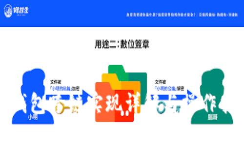 TP钱包跨链实现详解与操作指南