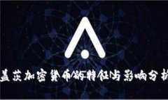 盖茨加密货币的特征与影响分析