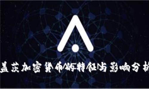 盖茨加密货币的特征与影响分析