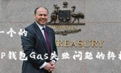 思考一个的解决TP钱包Gas失败问题的终极指南