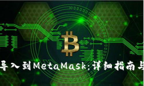 如何将TP钱包导入到MetaMask：详细指南与常见问题解答