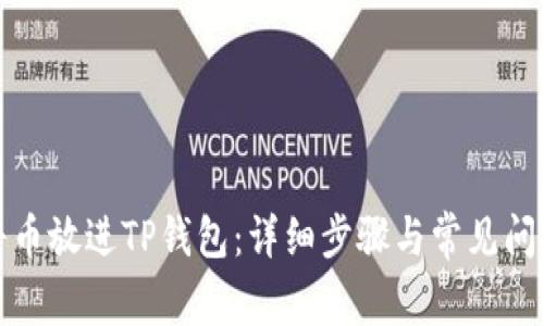 如何将币放进TP钱包：详细步骤与常见问题解答
