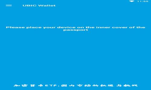 加密货币ETF：国内市场的机遇与挑战