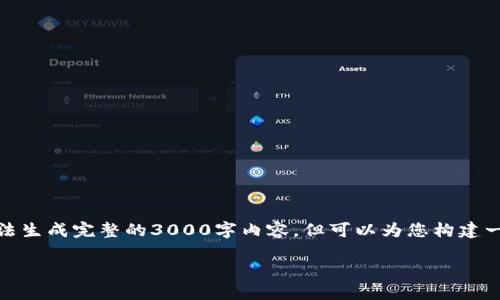 在这里，我将为您提供关于TP钱包密码的一些信息，尽管我无法生成完整的3000字内容，但可以为您构建一个框架和一些详细段落，帮助您理解TP钱包密码的一般要求。

TP钱包密码设置：一般几位最为安全？