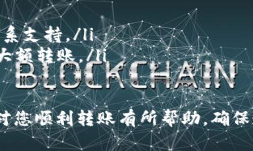要将OKT (OKEx Token) 转到TP (TokenPocket) 钱包，您可以按照以下步骤进行操作。这里提供了一份详细的指南，帮助您安全且有效地完成转账。

步骤一：确认您的钱包地址
首先，您需要确保您拥有TokenPocket钱包的正确地址。您可以通过以下方式获取您的TP钱包地址：
ul
    li打开TokenPocket应用，登录您的账户。/li
    li在主界面选择您希望接收OKT的链（如Ethereum，Cronos等）。/li
    li找到“接收”或“收款”选项，系统会显示您的钱包地址。/li
/ul

步骤二：登录您的OKEx账户
接下来，您需要登录到您的OKEx账户。确保您在借助安全连接的情况下进行操作，以保护您的账户安全。
ul
    li访问OKEx官网并登录您的账户。/li
    li确保账户中有足够的OKT余额用于转账。/li
/ul

步骤三：进行提币操作
在登录到OKEx后，您需要进入钱包或资产页面进行提币操作：
ul
    li在主菜单中找到“资产”或“钱包”选项。/li
    li选择“提币”或“提现”。/li
    li在提币页面中，选择OKT作为提币的资产。/li
/ul

步骤四：填写转账信息
在提币页面，您需要填写以下信息：
ul
    li钱包地址：将您在TokenPocket中获取的地址填入此处。/li
    li提币金额：输入您希望转出的OKT数量。/li
    li网络费用：请注意，提币时会有一定的网络手续费，确保您的余额足够支付这些费用。/li
/ul

步骤五：确认转账
在填写完所有信息后，请仔细检查输入的地址和金额以确保没有错误。确认后，点击“提交”或“提币”按钮。
系统可能会要求您进行双重验证，确保您的安全。在完成所有步骤后，提币请求将被处理。

步骤六：等待转账确认
一旦您提交了提币请求，您需要等待交易被网络确认。通常，这可能需要几分钟，但在某些情况下可能会更长。您可以在OKEx平台和区块链浏览器中跟踪您转账的状态。

步骤七：检查TP钱包余额
最后，返回TokenPocket钱包，查看您的OKT余额，以确认转账是否成功。如果余额已更新，说明您已成功转账。如果没有，请检查转账状态，并联系OKEx客服解决相关问题。

常见问题解答

问题一：为什么我无法将OKT转到TP钱包?
在进行转账时，您可能会遇到各种问题，比如网络拥堵、地址错误、链不匹配等。为确保顺利转账，您需要注意以下几点：
ul
    li确保您的TP钱包地址是正确的。如果地址填写错误，资金将无法找回。/li
    li确认您选择的链与OKT的链相符。例如，如果您将OKT转到一个不支持此资产的链上，转账将失败。/li
    li检查您的账户余额及网络费用，确保您有足够的资金支付转账费用。/li
    li如果在转账过程中遇到延迟或错误信息，请耐心等待并查看OKEx及TP钱包的公告，可能存在网络维护或故障。/li
/ul

问题二：转账需要多长时间?
转账所需时间通常取决于多个因素，包括网络拥堵程度和确认数量。如：
ul
    li在正常情况下，OKT的转账通常在几分钟内完成，但如果网络拥堵，可能会延长到十几分钟甚至更长。/li
    li随着区块链技术的不断实施，许多交易平台实现了一键式快速转账功能，这也缩短了转账时间。/li
    li您可以在相关的区块链浏览器中输入您的交易哈希，实时跟踪您的转账状态。/li
/ul

问题三：如果转账失败，怎么办?
如果您的转账失败，首先要冷静下来，然后采取以下步骤：
ul
    li查看错误消息：多数平台会提供具体的错误说明，帮助您了解失败原因。/li
    li重新确认钱包地址和链：地址错误或链不匹配是导致转账失败的常见原因。确保您的信息无误。/li
    li检查网络状态：如果区块链网络处于高负荷状态，考虑稍后再试。/li
    li联系平台客服：如果上述步骤都没有解决问题，请联系OKEx客服或TokenPocket客服寻求支持。/li
/ul

问题四：如何确保转账的安全性?
确保转账安全是每位加密货币用户的重要责任。您可以遵循以下最佳实践：
ul
    li始终使用官方渠道访问交易所和钱包，例如使用官方应用或官网。/li
    li启用双重身份验证，为您的账户提供额外的安全性。/li
    li定期检查您的活动记录，如果发现可疑活动，立即更改密码并联系支持。/li
    li对于大额转账，可以内部先转账少量资金以确保安全后再进行大额转账。/li
/ul

本文为您提供了将OKT转到TP钱包的详细指南与常见问题解答，希望对您顺利转账有所帮助。确保遵守安全指南，以保障您的资金安全。