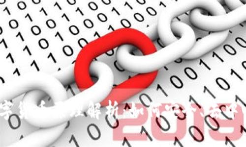 biao ti加密数字货币原理解析：如何安全、去中心化地进行交易