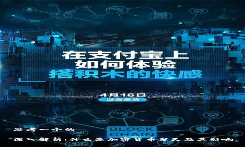 思考一个的

深入解析：什么是加密货币分叉及其影响