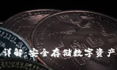 TP冷钱包详解：安全存储数字资产的新选择