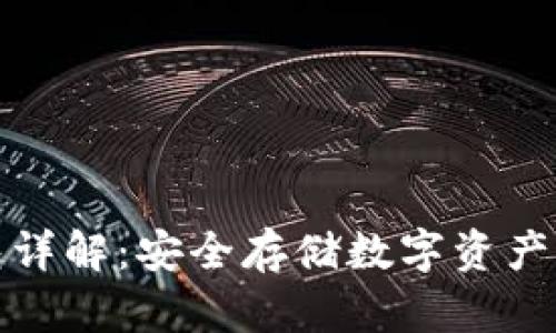 TP冷钱包详解：安全存储数字资产的新选择