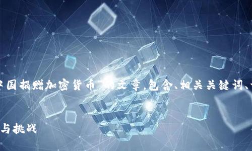 好的，我将为您撰写一篇关于“中国捐赠加密货币”的文章，包含、相关关键词、详细内容，以及可能相关的问题。

:  
中国捐赠加密货币的崛起：机遇与挑战