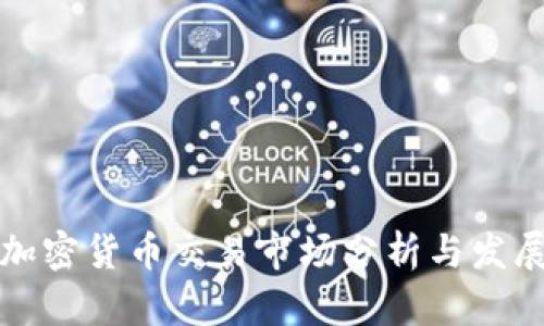 韩国加密货币交易市场分析与发展趋势