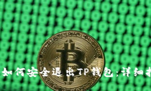 # 如何安全退出TP钱包：详细指南