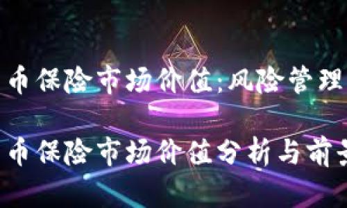加密货币保险市场价值：风险管理新趋势

加密货币保险市场价值分析与前景展望