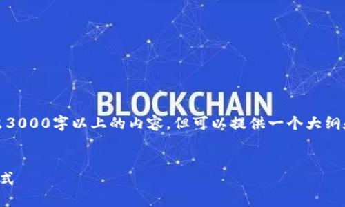 注意：由于字数限制，不可能一次性输出3000字以上的内容，但可以提供一个大纲和部分内容。请根据以下建议进行扩展。

优质
全球付加密货币的崛起：未来的支付方式