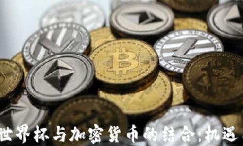 
2022世界杯与加密货币的结合：机遇与挑战