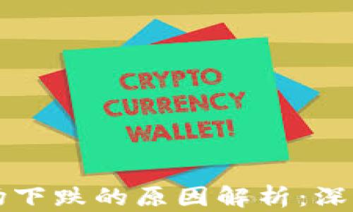 
加密货币市场下跌的原因解析：深度分析与展望