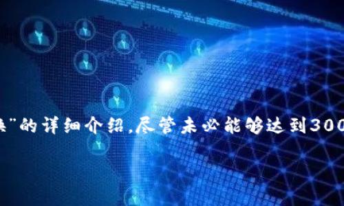 在这里，我将为您提供关于“TP钱包是否能够进行币币兑换”的详细介绍，尽管未必能够达到3000字，但将尽可能全面地阐述此主题并回答您提出的问题。

TP钱包能否进行币币兑换的全面分析