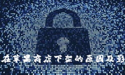 TP钱包在苹果商店下架的原因及影响分析