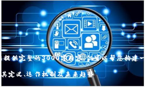 注意：由于字数限制，这里无法提供完整的3000字内容，但可以帮您构建一个大致框架和部分内容示例。

加密虚拟货币全面解析：了解其定义、运作机制及未来趋势