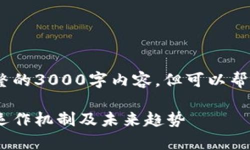 注意：由于字数限制，这里无法提供完整的3000字内容，但可以帮您构建一个大致框架和部分内容示例。

加密虚拟货币全面解析：了解其定义、运作机制及未来趋势