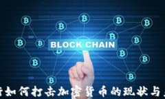 银行如何打击加密货币的现状与未来