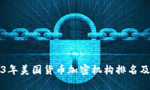 2023年美国货币加密机构排名及分析