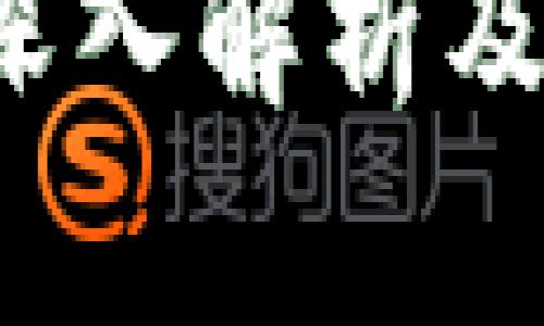 什么是TP解锁钱包？深入解析及其安全性与应用场景