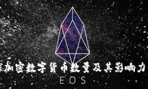 全球加密数字货币数量及其影响力分析