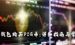 如何通过TP钱包购买PIG币：详细指南与常见问题解