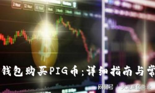 如何通过TP钱包购买PIG币：详细指南与常见问题解析