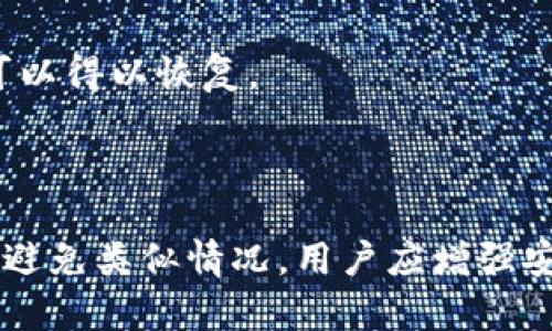   tp钱包app删除资产能找回吗？详细解答和操作指南 / 
 guanjianci tp钱包, 数字资产, 钱包恢复, 区块链 /guanjianci 

### 1. TP钱包简介

TP钱包是一款基于区块链技术的数字资产管理工具，用户可以通过这款APP安全地存储、管理和交易各种虚拟货币。随着数字资产的火爆，越来越多的人选择使用TP钱包进行投资和交易。然而，用户在使用过程中，可能会因为误操作，比如删除资产，导致一时的惊慌。这篇文章将详细解答“TP钱包APP删除资产能找回吗”的问题，并提供相关的操作指南。

### 2. TP钱包资产丢失的原因

在TP钱包中，用户的资产可能因为多种原因而丢失或无法访问。以下是一些常见的原因：

1. **误操作**：用户在操作过程中不小心删除了某个资产，比如将代币从账户中删除，或者在设置中更改配置。
2. **账户被侵入**：如果钱包的安全措施未能有效保护用户的私钥或助记词，黑客可能会得到这些信息，从而非法转移用户的资产。
3. **网络问题**：某些情况下，网络不稳定可能导致用户无法看到其账户余额，造成误认为资产丢失的情况。
4. **软件故障**：钱包软件更新或故障可能导致用户在特定时间无法访问其资产。

### 3. 删除的资产能否找回？

#### 3.1 恢复的可能性

如果用户在TP钱包中误删了某些资产，恢复的可能性取决于多种因素，特别是用户是否备份了相关信息。绝大多数情况下，用户的资产不会真正“消失”，而是处于一个不可见的状态，只要用户采取正确的步骤，通常可以找回。

#### 3.2 理论基础

在区块链技术中，所有的交易记录都是不可篡改且公开透明的。即使用户在钱包中删除了一项资产的显示，实际资产仍然存在于区块链上。因此，通过正确的方法和步骤，用户可以通过其私钥或助记词重新访问这些资产。

### 4. 找回资产的具体步骤

#### 4.1 确定资产的真实状态

首先，用户需要确认被删除资产是否真的不再存在。用户可以查看交易记录，确认该资产在区块链上的最新状态。可以使用区块链浏览器（如Etherscan）输入钱包地址，查看其交易历史。如果资产有明确的交易记录，说明资产依然存在。

#### 4.2 备份的使用

在TP钱包使用过程中，系统通常会生成助记词或私钥，用户应该妥善保存。若要找回删除的资产，可以尝试以下方法：

1. **重新导入钱包**：如果用户使用的是助记词，可以选择删除当前钱包，然后通过助记词重新导入。这样，用户可以恢复该钱包的所有资产。

2. **导入私钥**：如果用户保留了部分资产的私钥，可以在TP钱包中使用“导入私钥”功能，将相关资产重新带回到钱包中。

#### 4.3 借助客户支持

如果用户自己无法找回资产，可以寻求TP钱包的客户支持。用户可以通过以下方式联系TP钱包的支持团队：

1. **官方网站**：访问TP钱包的官方网站，查看是否有在线支持或FAQ。
2. **社交媒体**：在社交网络平台上找到TP钱包的官方账号，通过私信或评论寻求帮助。
3. **论坛与社区**：用户可以在数字货币相关的论坛或社群中寻求帮助，其他用户可能遇到过相同问题并提供解决方案。

### 5. 预防资产丢失的小技巧

为了避免未来再出现资产丢失的情况，用户可以采取以下措施：

1. **定期备份**：确保定期备份助记词和私钥，并将其存放在安全的地方。物理备份（如纸质记录）应存放在防水、防火的环境中，以防意外损坏。

2. **教育自己**：了解区块链和虚拟货币的基本知识和风险，提高自身的操作能力。

3. **开启二次验证**：在钱包中开启二次验证以提高安全性，防止账户被盗。

4. **尽量避免不必要的操作**：如非必要，尽量不要频繁地转移或删除资产。确保在进行操作前了解每一步的后果。

### 6. 常见问题解答

#### 问题一：如何确保安全使用TP钱包？

使用TP钱包时，安全是重中之重。用户应遵循以下原则：

1. **隐藏助记词与私钥**：助记词和私钥是钱包的“钥匙”，应确保其安全存储，避免被他人获取。可以选择使用密码管理工具或其他安全存储方式。
   
2. **保持手机安全**：定期更新手机系统和应用，使用安全软件检测潜在威胁。

3. **警惕网络钓鱼**：避免在不明链接中输入个人信息，确保访问的都是官方渠道。

#### 问题二：是否可以通过其他钱包找回资产？

某些情况下，用户可以通过其他兼容的钱包来访问丢失的资产，只要用户有助记词或私钥。通过导入这些信息到其他钱包，用户将能够查看和管理其资产。

#### 问题三：TP钱包更新后，资产会受影响吗？

一般情况下，TP钱包进行的更新不会对用户的资产产生影响。更新通常是为了修复漏洞、增强安全性和增加功能。在更新前，用户应确保备份助记词和私钥，以防万一。

#### 问题四：删除资产后，资产是否真的消失？

在区块链上，所有的交易记录都是永久保留的。即便用户在钱包中删除了某个资产的显示，实际资产在区块链上依然存在，因此，只要采取合适方法，用户的资产可以得以恢复。

### 7. 总结

TP钱包为用户提供了便捷的数字资产管理方案，但也需要注意资产安全和操作风险。误删除资产时，用户可以通过备份恢复或寻求客户支持来找回资产。未来，为避免类似情况，用户应增强安全意识，定期备份并谨慎操作。