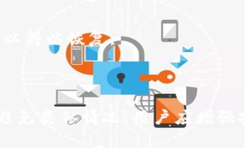   tp钱包app删除资产能找回吗？详细解答和操作指南 / 
 guanjianci tp钱包, 数字资产, 钱包恢复, 区块链 /guanjianci 

### 1. TP钱包简介

TP钱包是一款基于区块链技术的数字资产管理工具，用户可以通过这款APP安全地存储、管理和交易各种虚拟货币。随着数字资产的火爆，越来越多的人选择使用TP钱包进行投资和交易。然而，用户在使用过程中，可能会因为误操作，比如删除资产，导致一时的惊慌。这篇文章将详细解答“TP钱包APP删除资产能找回吗”的问题，并提供相关的操作指南。

### 2. TP钱包资产丢失的原因

在TP钱包中，用户的资产可能因为多种原因而丢失或无法访问。以下是一些常见的原因：

1. **误操作**：用户在操作过程中不小心删除了某个资产，比如将代币从账户中删除，或者在设置中更改配置。
2. **账户被侵入**：如果钱包的安全措施未能有效保护用户的私钥或助记词，黑客可能会得到这些信息，从而非法转移用户的资产。
3. **网络问题**：某些情况下，网络不稳定可能导致用户无法看到其账户余额，造成误认为资产丢失的情况。
4. **软件故障**：钱包软件更新或故障可能导致用户在特定时间无法访问其资产。

### 3. 删除的资产能否找回？

#### 3.1 恢复的可能性

如果用户在TP钱包中误删了某些资产，恢复的可能性取决于多种因素，特别是用户是否备份了相关信息。绝大多数情况下，用户的资产不会真正“消失”，而是处于一个不可见的状态，只要用户采取正确的步骤，通常可以找回。

#### 3.2 理论基础

在区块链技术中，所有的交易记录都是不可篡改且公开透明的。即使用户在钱包中删除了一项资产的显示，实际资产仍然存在于区块链上。因此，通过正确的方法和步骤，用户可以通过其私钥或助记词重新访问这些资产。

### 4. 找回资产的具体步骤

#### 4.1 确定资产的真实状态

首先，用户需要确认被删除资产是否真的不再存在。用户可以查看交易记录，确认该资产在区块链上的最新状态。可以使用区块链浏览器（如Etherscan）输入钱包地址，查看其交易历史。如果资产有明确的交易记录，说明资产依然存在。

#### 4.2 备份的使用

在TP钱包使用过程中，系统通常会生成助记词或私钥，用户应该妥善保存。若要找回删除的资产，可以尝试以下方法：

1. **重新导入钱包**：如果用户使用的是助记词，可以选择删除当前钱包，然后通过助记词重新导入。这样，用户可以恢复该钱包的所有资产。

2. **导入私钥**：如果用户保留了部分资产的私钥，可以在TP钱包中使用“导入私钥”功能，将相关资产重新带回到钱包中。

#### 4.3 借助客户支持

如果用户自己无法找回资产，可以寻求TP钱包的客户支持。用户可以通过以下方式联系TP钱包的支持团队：

1. **官方网站**：访问TP钱包的官方网站，查看是否有在线支持或FAQ。
2. **社交媒体**：在社交网络平台上找到TP钱包的官方账号，通过私信或评论寻求帮助。
3. **论坛与社区**：用户可以在数字货币相关的论坛或社群中寻求帮助，其他用户可能遇到过相同问题并提供解决方案。

### 5. 预防资产丢失的小技巧

为了避免未来再出现资产丢失的情况，用户可以采取以下措施：

1. **定期备份**：确保定期备份助记词和私钥，并将其存放在安全的地方。物理备份（如纸质记录）应存放在防水、防火的环境中，以防意外损坏。

2. **教育自己**：了解区块链和虚拟货币的基本知识和风险，提高自身的操作能力。

3. **开启二次验证**：在钱包中开启二次验证以提高安全性，防止账户被盗。

4. **尽量避免不必要的操作**：如非必要，尽量不要频繁地转移或删除资产。确保在进行操作前了解每一步的后果。

### 6. 常见问题解答

#### 问题一：如何确保安全使用TP钱包？

使用TP钱包时，安全是重中之重。用户应遵循以下原则：

1. **隐藏助记词与私钥**：助记词和私钥是钱包的“钥匙”，应确保其安全存储，避免被他人获取。可以选择使用密码管理工具或其他安全存储方式。
   
2. **保持手机安全**：定期更新手机系统和应用，使用安全软件检测潜在威胁。

3. **警惕网络钓鱼**：避免在不明链接中输入个人信息，确保访问的都是官方渠道。

#### 问题二：是否可以通过其他钱包找回资产？

某些情况下，用户可以通过其他兼容的钱包来访问丢失的资产，只要用户有助记词或私钥。通过导入这些信息到其他钱包，用户将能够查看和管理其资产。

#### 问题三：TP钱包更新后，资产会受影响吗？

一般情况下，TP钱包进行的更新不会对用户的资产产生影响。更新通常是为了修复漏洞、增强安全性和增加功能。在更新前，用户应确保备份助记词和私钥，以防万一。

#### 问题四：删除资产后，资产是否真的消失？

在区块链上，所有的交易记录都是永久保留的。即便用户在钱包中删除了某个资产的显示，实际资产在区块链上依然存在，因此，只要采取合适方法，用户的资产可以得以恢复。

### 7. 总结

TP钱包为用户提供了便捷的数字资产管理方案，但也需要注意资产安全和操作风险。误删除资产时，用户可以通过备份恢复或寻求客户支持来找回资产。未来，为避免类似情况，用户应增强安全意识，定期备份并谨慎操作。