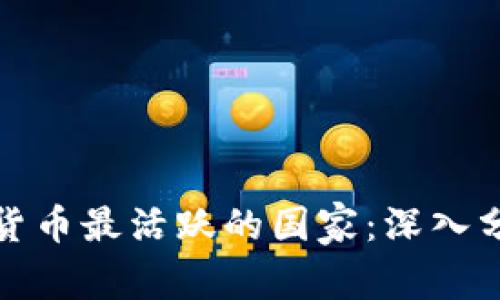 全球投资加密货币最活跃的国家：深入分析与未来趋势