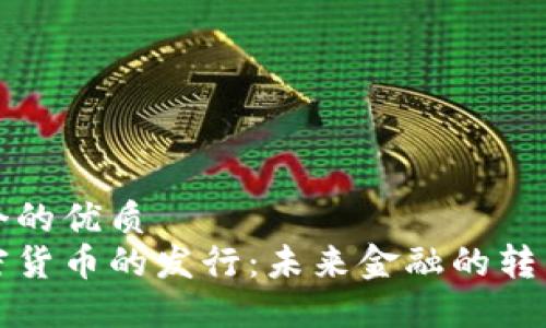 思考一个的优质
央行加密货币的发行：未来金融的转型与挑战