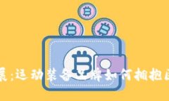 耐克加密货币进展：运动装备品牌如何拥抱区块