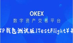 如何下载TP钱包测试版（TestFlight）并进行使用