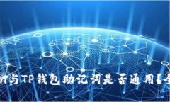 imToken与TP钱包助记词是否通用？全面解读
