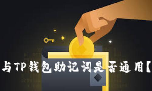 imToken与TP钱包助记词是否通用？全面解读
