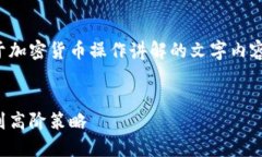 由于我无法直接创建图片，以下是关于加密货币