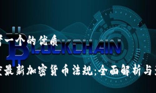 思考一个的优质

印度最新加密货币法规：全面解析与影响